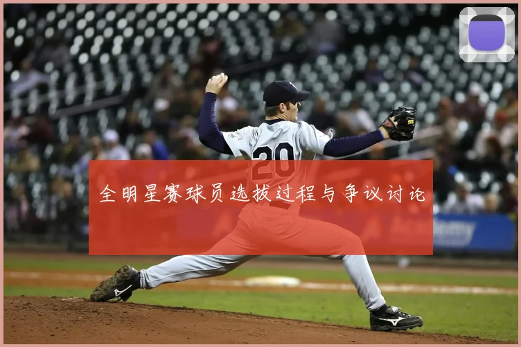 全明星赛球员选拔过程与争议讨论