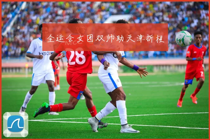 全运会女团双帅助天津折桂