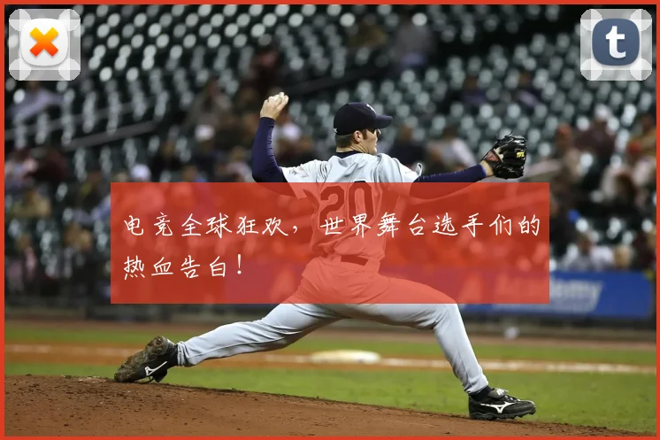 电竞全球狂欢，世界舞台选手们的热血告白！