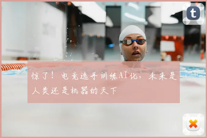 惊了！电竞选手训练AI化，未来是人类还是机器的天下