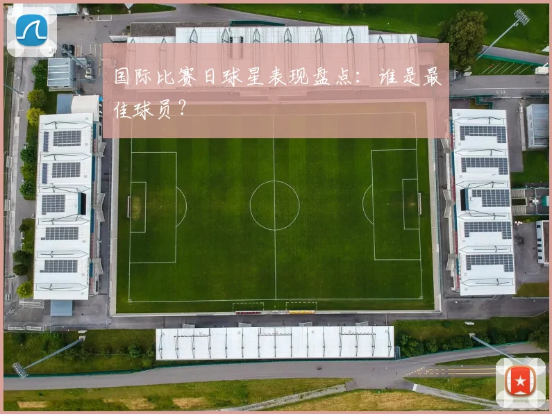 国际比赛日球星表现盘点:谁是最佳球员?