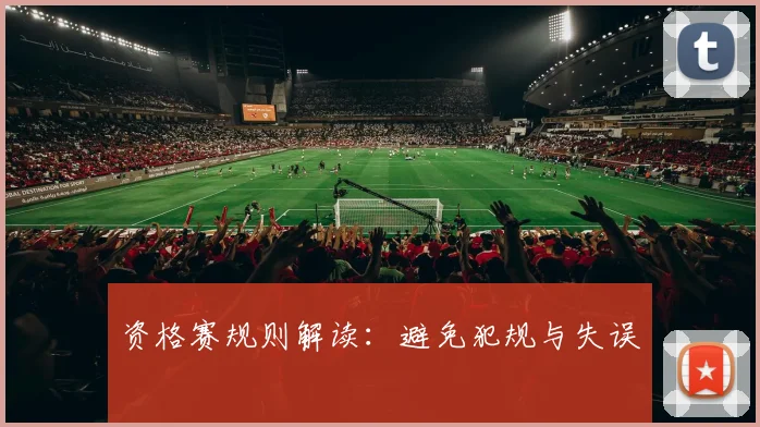 资格赛规则解读：避免犯规与失误