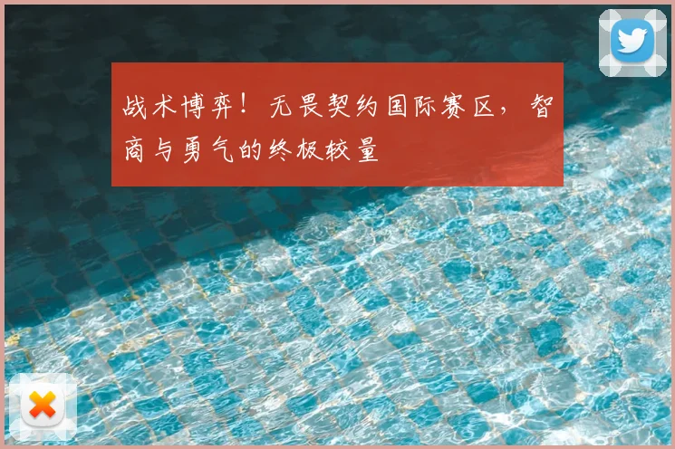 战术博弈！无畏契约国际赛区，智商与勇气的终极较量