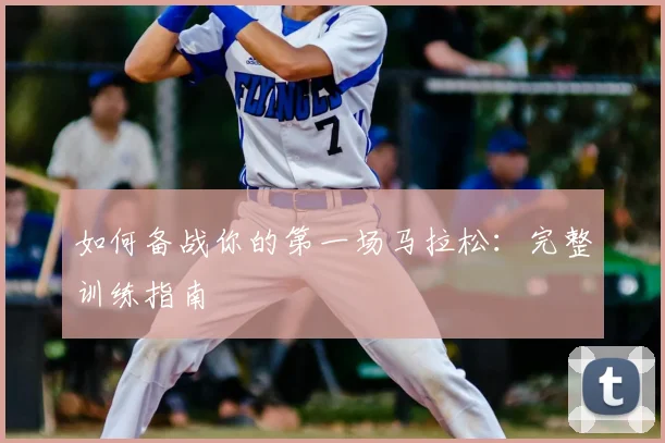 如何备战你的第一场马拉松：完整训练指南
