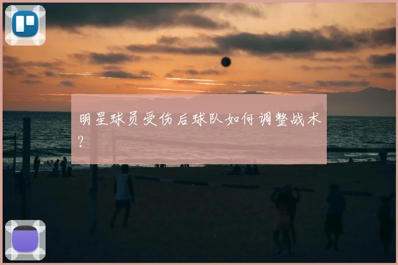 明星球员受伤后球队如何调整战术？