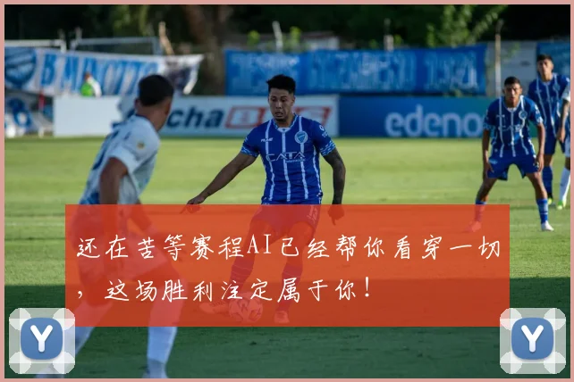 还在苦等赛程AI已经帮你看穿一切，这场胜利注定属于你！