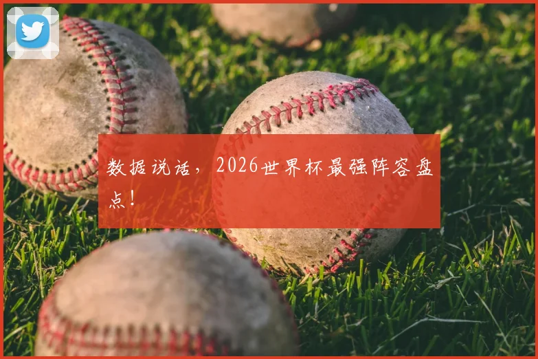 数据说话,2026世界杯最强阵容盘点!