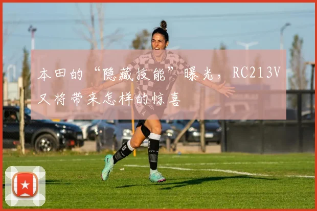 本田的“隐藏技能”曝光，RC213V又将带来怎样的惊喜