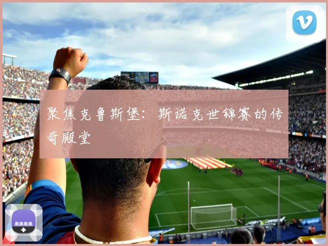 聚焦克鲁斯堡:斯诺克世锦赛的传奇殿堂