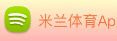 米兰体育App Logo